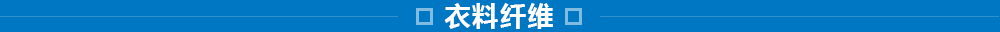 東洋紡的纖維事業(yè)：研究、開發(fā)、加工和評(píng)價(jià)技術(shù)